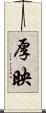 厚映 Scroll