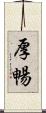 厚暢 Scroll