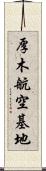 厚木航空基地 Scroll