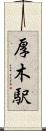 厚木駅 Scroll