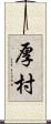 厚村 Scroll