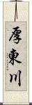 厚東川 Scroll