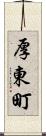 厚東町 Scroll
