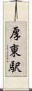 厚東駅 Scroll