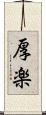 厚楽 Scroll