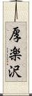 厚楽沢 Scroll