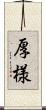 厚様 Scroll