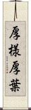 厚様 Scroll