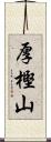 厚樫山 Scroll