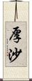 厚沙 Scroll