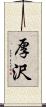厚沢 Scroll