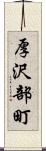 厚沢部町 Scroll