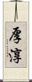 厚淳 Scroll