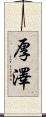 厚澤 Scroll
