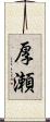 厚瀬 Scroll