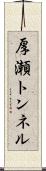 厚瀬トンネル Scroll