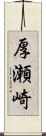 厚瀬崎 Scroll