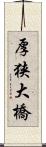厚狭大橋 Scroll