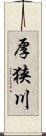厚狭川 Scroll