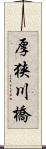 厚狭川橋 Scroll
