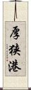 厚狭港 Scroll