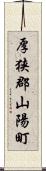 厚狭郡山陽町 Scroll