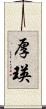 厚瑛 Scroll