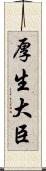 厚生大臣 Scroll