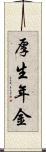 厚生年金 Scroll