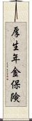 厚生年金保険 Scroll