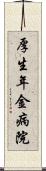 厚生年金病院 Scroll