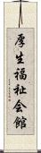 厚生福祉会館 Scroll