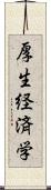 厚生経済学 Scroll