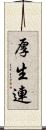 厚生連 Scroll