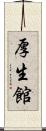 厚生館 Scroll