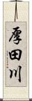 厚田川 Scroll
