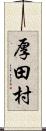厚田村 Scroll