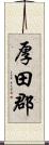 厚田郡 Scroll