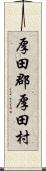 厚田郡厚田村 Scroll