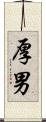 厚男 Scroll