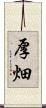 厚畑 Scroll