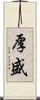 厚盛 Scroll