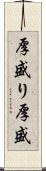 厚盛り Scroll
