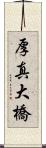厚真大橋 Scroll
