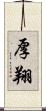 厚翔 Scroll
