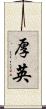 厚英 Scroll