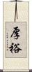 厚裕 Scroll