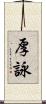 厚詠 Scroll