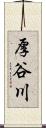 厚谷川 Scroll