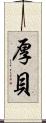 厚貝 Scroll